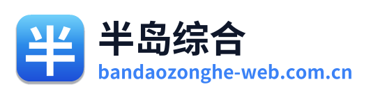半岛综合